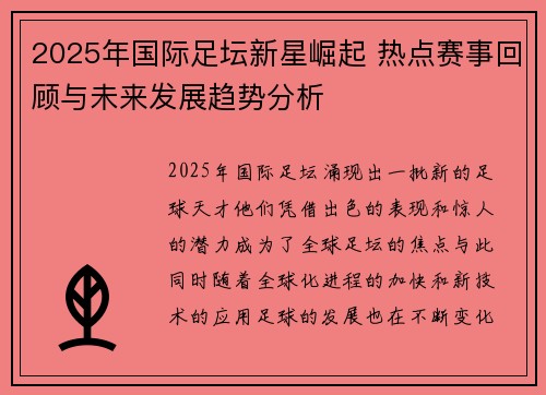 2025年国际足坛新星崛起 热点赛事回顾与未来发展趋势分析