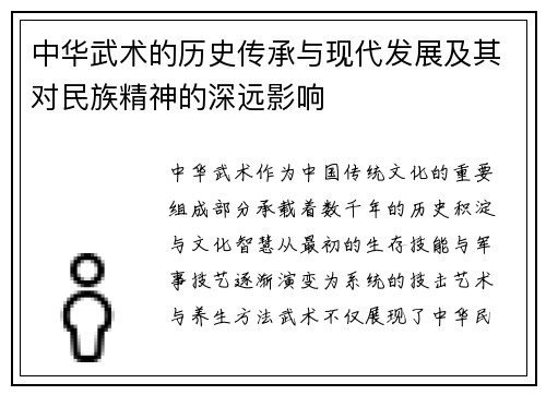中华武术的历史传承与现代发展及其对民族精神的深远影响